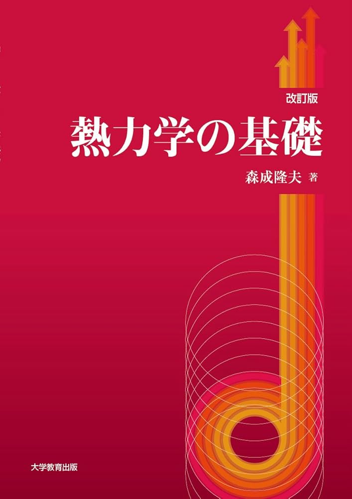 【匿名発送】図解 基礎熱力学·応用熱力学セット オーム社出版局 匿名発送】図解 基礎熱力学·応用熱力学セット オーム社出版局